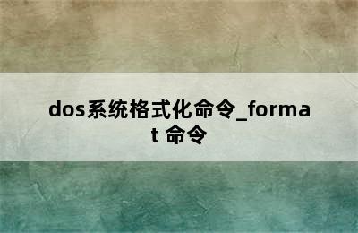 dos系统格式化命令_format 命令